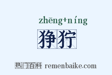 狰狞是什么意思的图片
